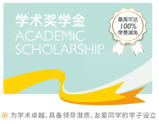 杭州国际学校奖学金政策，最高百万学费减免