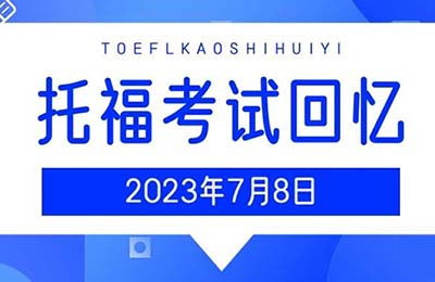 2023年7月8日托福考试真题_考情回顾