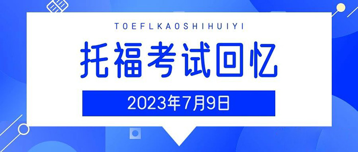 2023年7月9日托福真题机经回顾