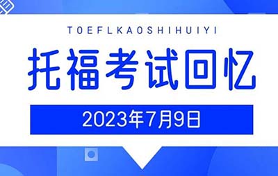 2023年7月9日托福真题机经回顾