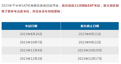 2023年下半年SAT机考时间安排