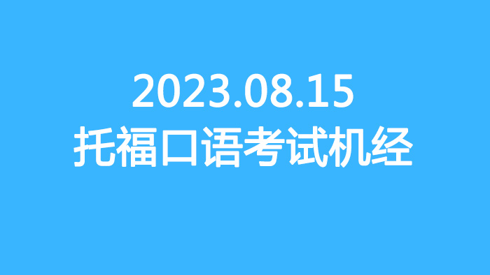 2023.08.15托福写作真题机经回顾