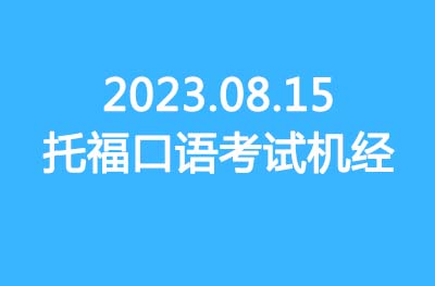 2023.08.15托福写作真题机经回顾