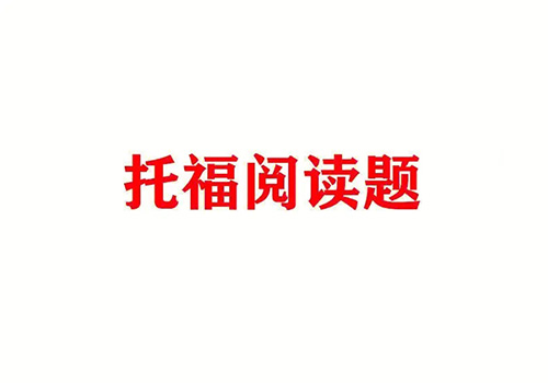 2023年8月15日托福考试阅读考情回顾