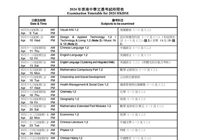 2024年香港DSE考试时间安排及注意事项