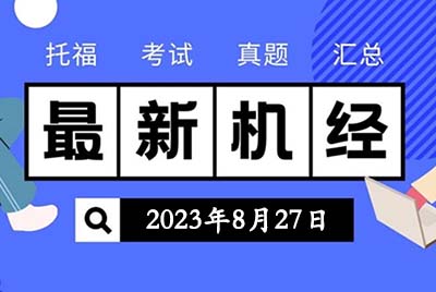 2023年8月27日托福考试真题机经回顾