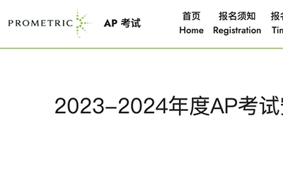 2024年AP考试大陆考区9月份开放报名
