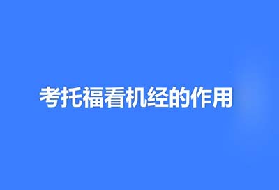 2023年9月10日托福考试真题_机经回顾