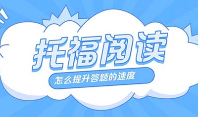 2023年9月17日托福真考阅读试题回忆