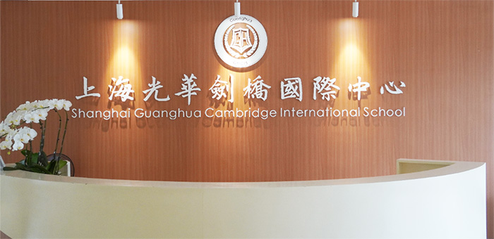 上海光华学院剑桥国际中心（光华剑桥）排名