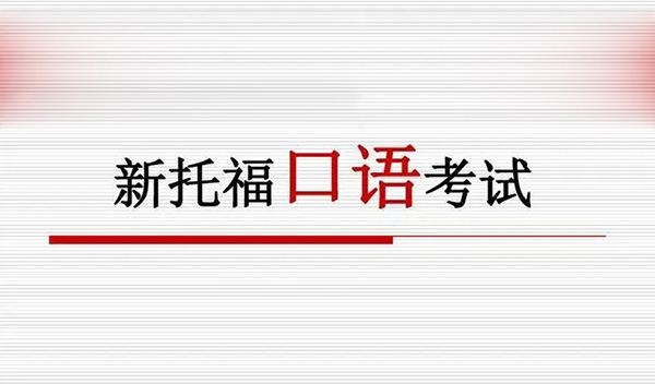 2023年9月24日托福考试(口语)部分机经回顾