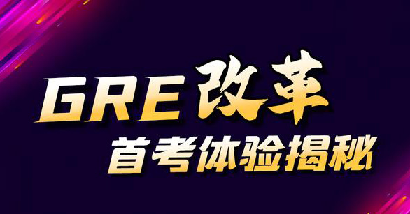 2023年9月22日GRE改革后首场考试，取消长文章