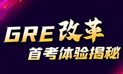 2023年9月22日GRE改革后首场考试，取消长文章