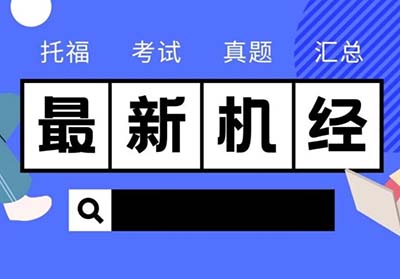 2023年9月26日托福考试真题机经回顾