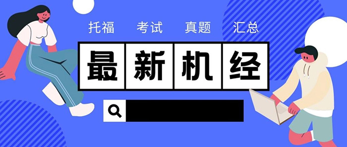 2023年9月26日托福考试真题机经回顾