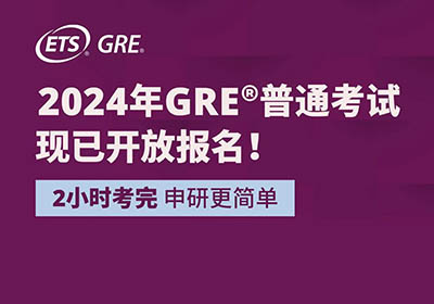 2024年GRE考试时间表及考位报名开放