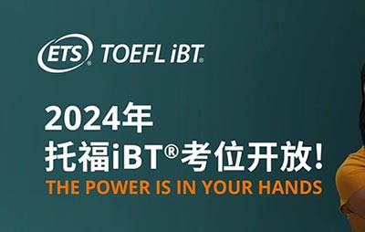 2024年托福考试报名时间表,10月9日考位开放