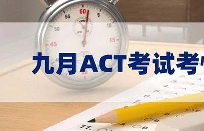 2023年9月ACT考试真题回忆_考试内容