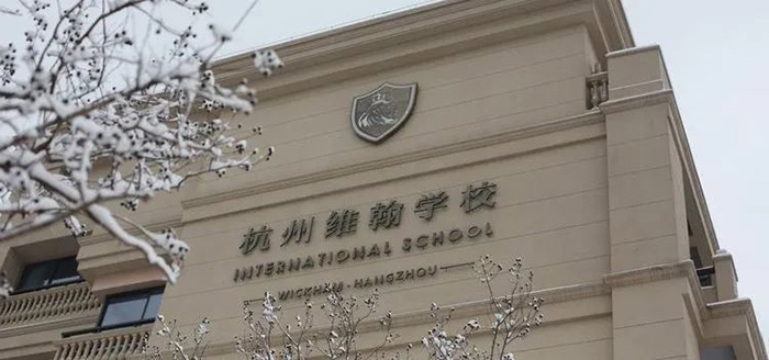 杭州维翰学校高中2024年招生计划及学费 杭州维翰学校高中2024年招生计划及学费