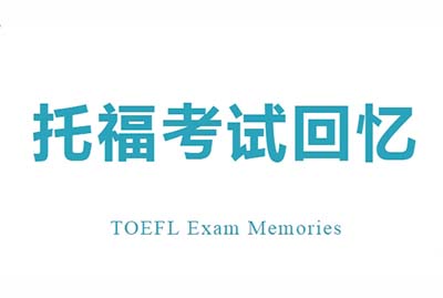 20231202日托福考试口语真题考情回顾