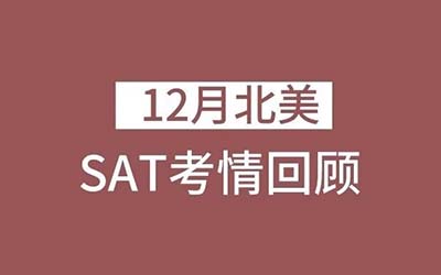 2023年12月最后一场SAT纸笔考试回顾，重复去年6月旧题