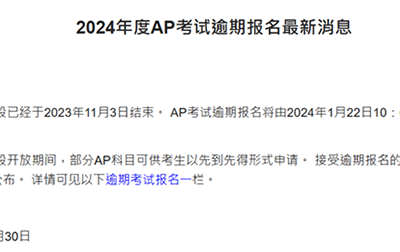 2024 AP考试第二轮报名信息汇总！韩国/新加坡/香港在列！