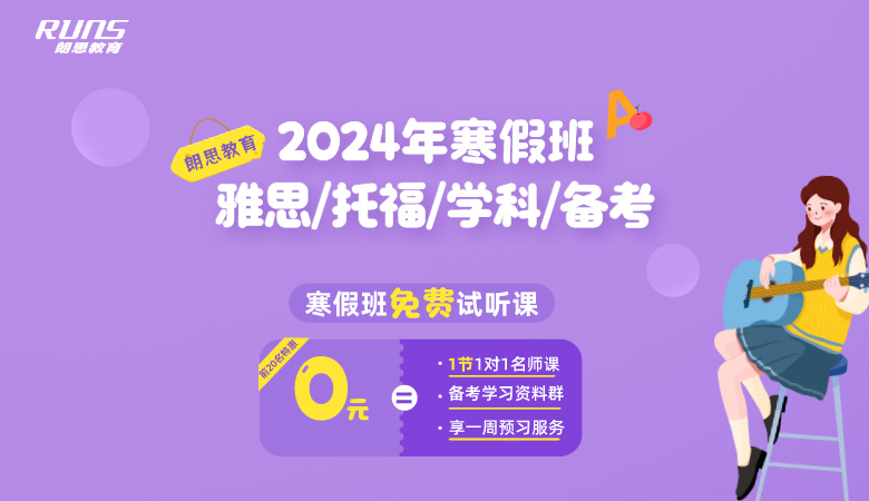 朗思教育2024年(雅思/托福/GRE)寒假班课程安排