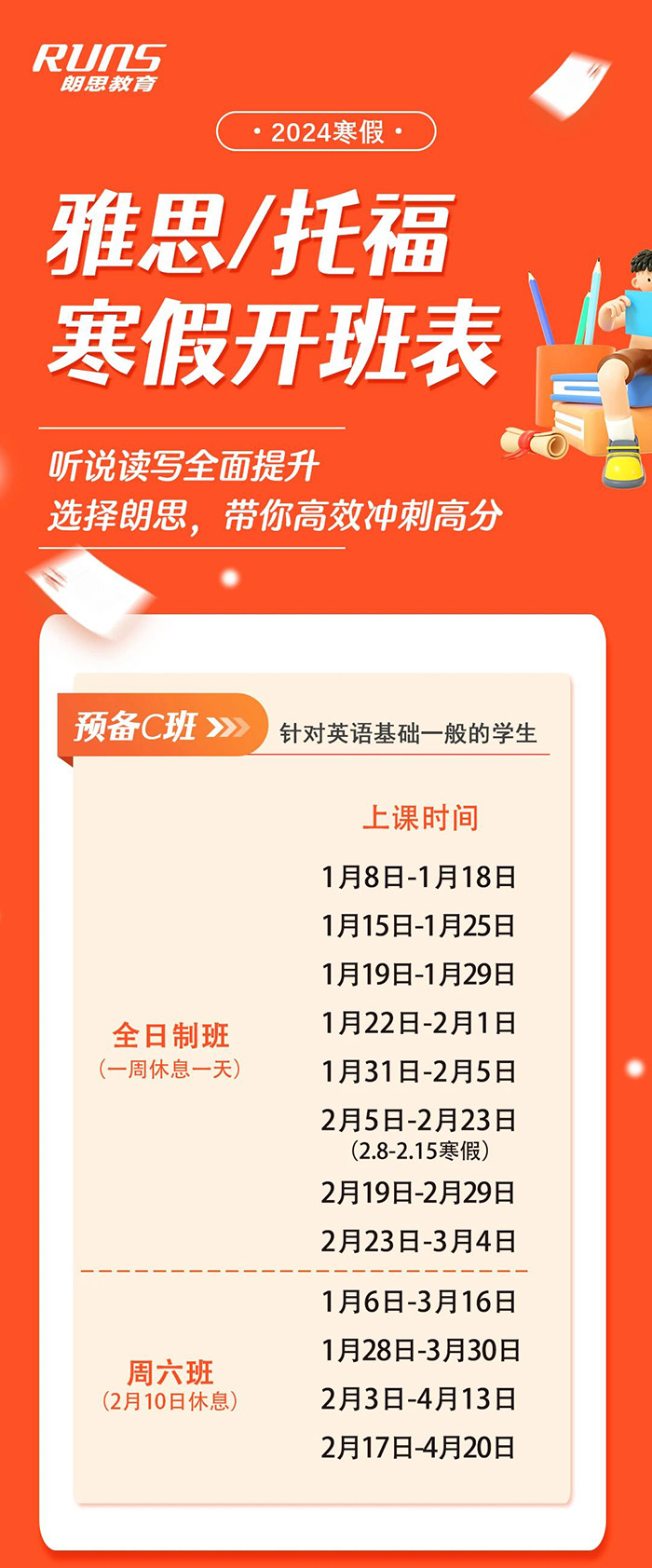 朗思教育2024年雅思/托福/GRE/GMAT寒假班课程安排