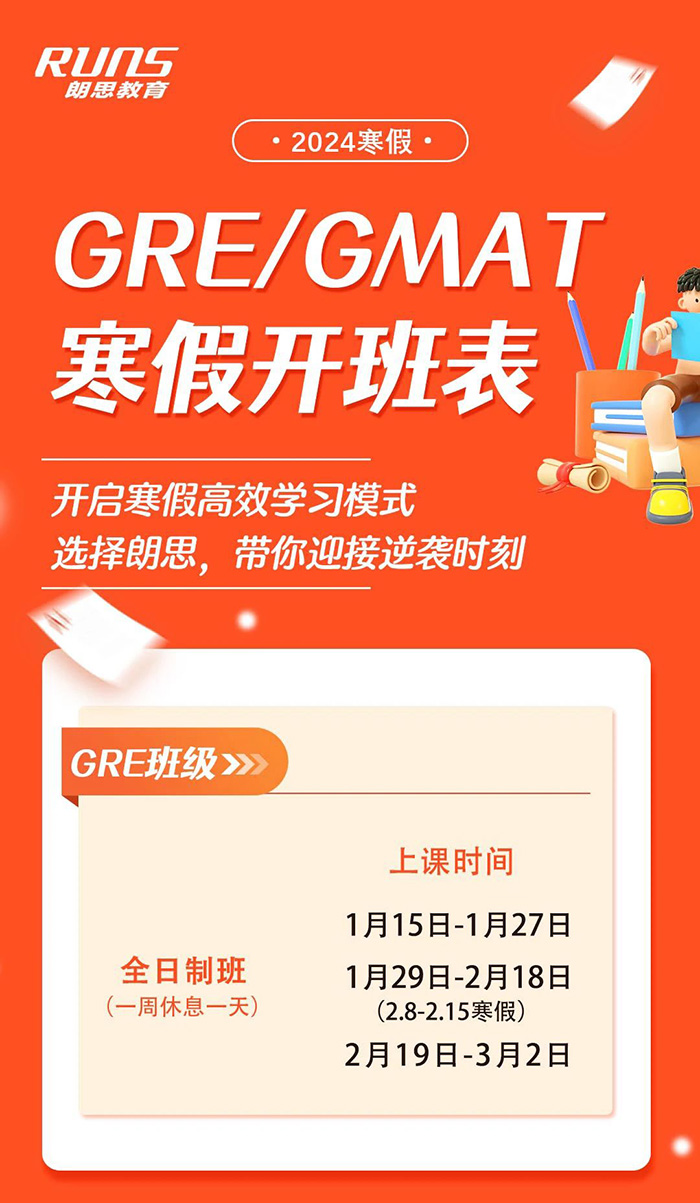 朗思教育2024年雅思/托福/GRE/GMAT寒假班课程安排