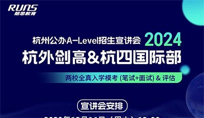 杭外剑高&杭四中国际部2024年招生,入学模考