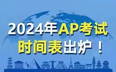 2024中国大陆地区AP考试时间表出炉