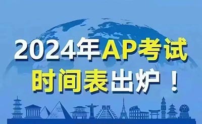 2024中国大陆地区AP考试时间表出炉