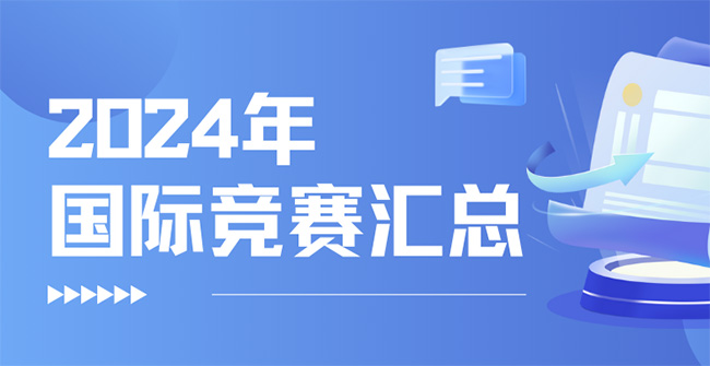 2024年各类国际竞赛时间汇总表