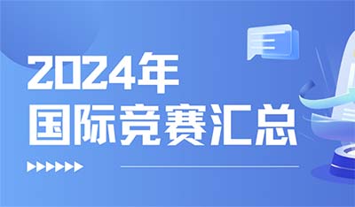 2024年各类国际竞赛时间汇总表