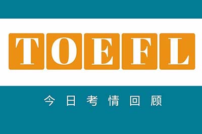 2023年12月26日托福考试考情回顾