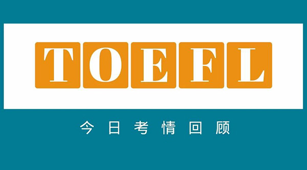 2023年12月26日托福考试考情回顾