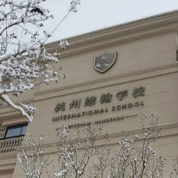 6 杭州近30所国际高中学校学费盘点6.jpg