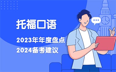 2024年托福备考经验：23年度托福口语总结