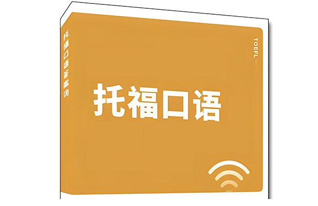 20240124托福考试口语真题机经回顾