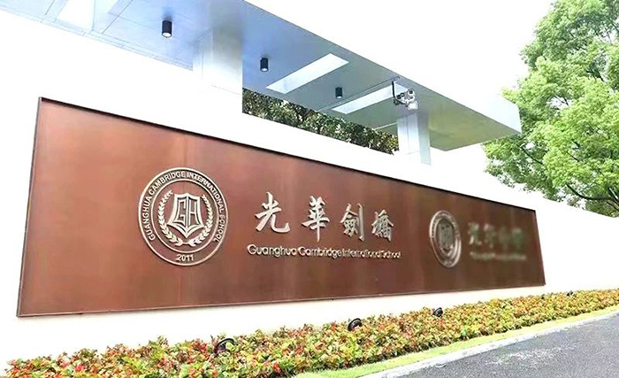 最新！光华剑桥温州校区2024年5月1日首场招生考试
