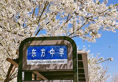 杭州东方中学国际部2024年4月21日招生考试安排