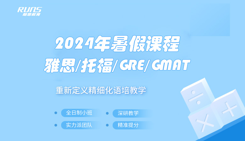 朗思教育 | 2024年暑假雅思/托福/GRE/GMAT课程发布