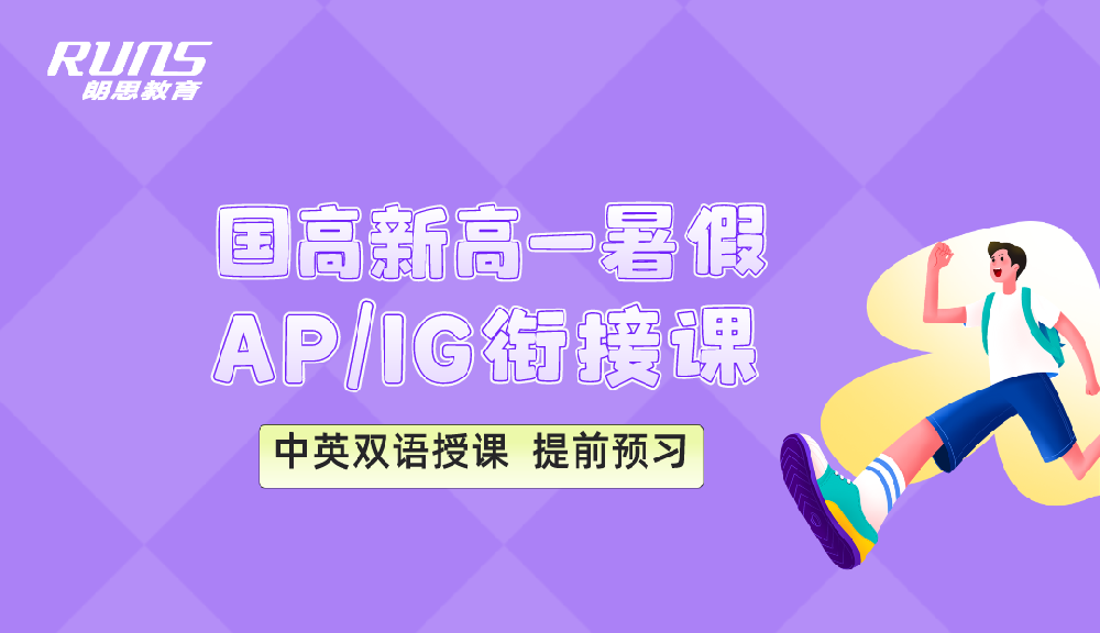 朗思教育2024年暑假AP/IG课程_新高一衔接课