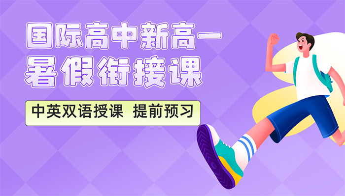 1 暑假衔接课文案1.jpg