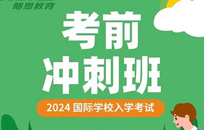 2025年国际高中要如何备考，考前冲刺畅行升学