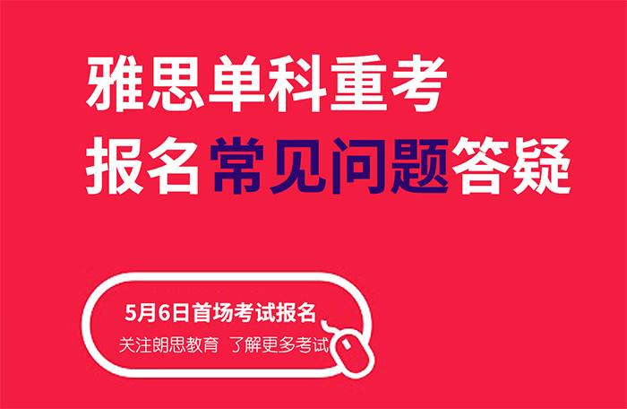 2024年5-7月雅思单科重考开放报名，5月6日首考