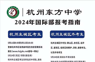 杭州东方中学国际部2024年5月25日校考报考指南