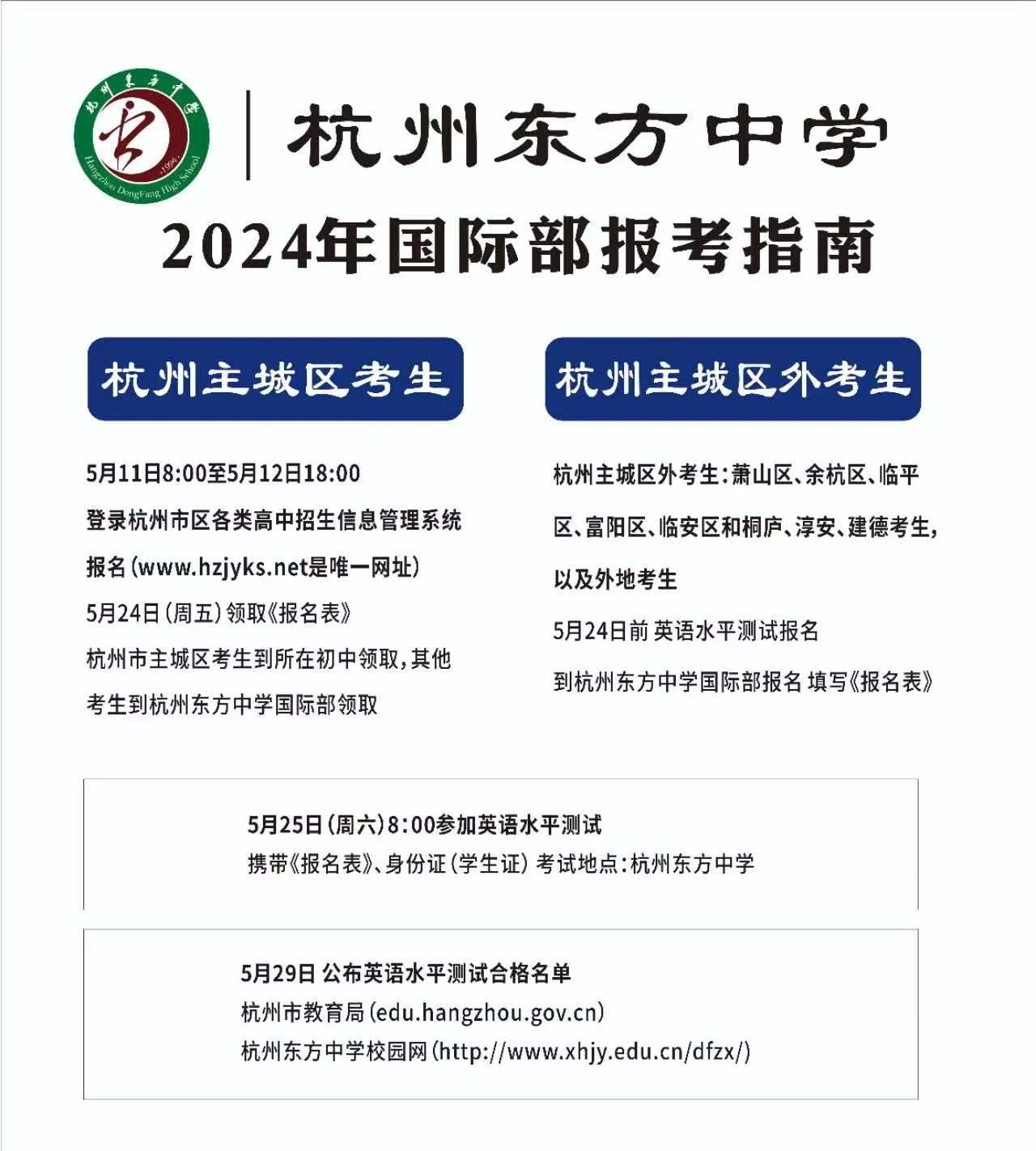 2 杭州东方中学国际部2024年5月25日校考报考指南1.jpg
