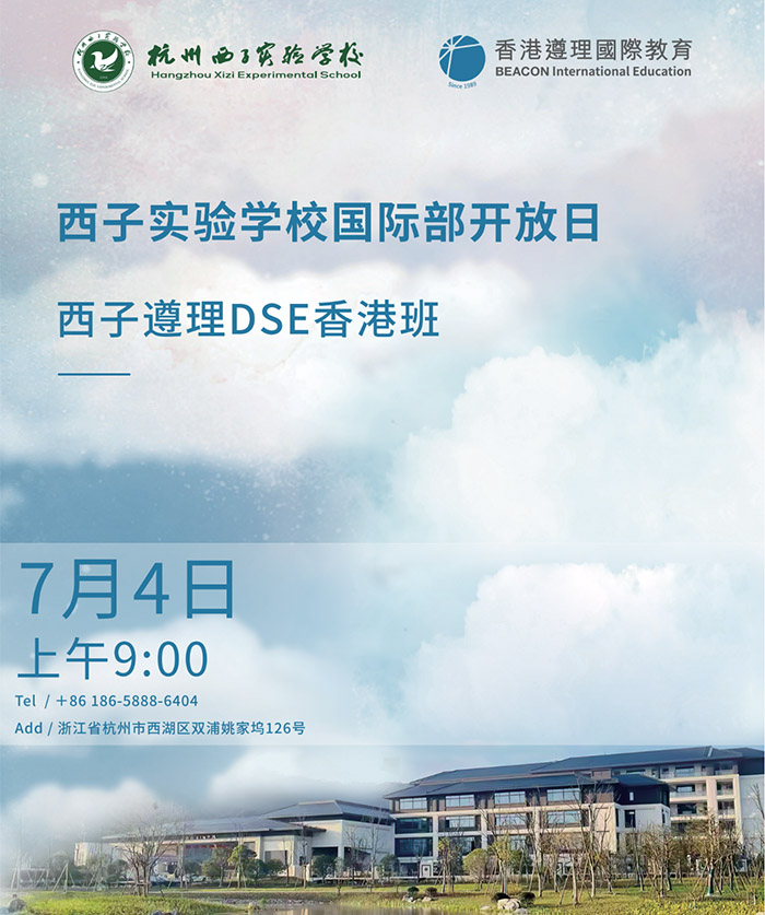 杭州开设香港DSE课程的国际学校
