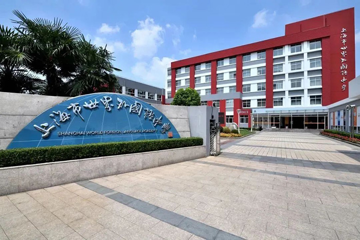 上海市世外中学